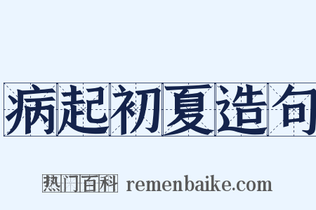 病起初夏造句是什么意思的图片